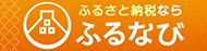 ふるなび