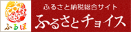 ふるさとチョイス