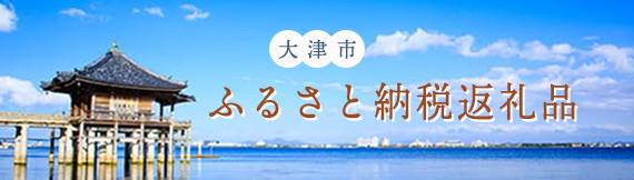 ふるさと納税返礼品
