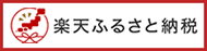 楽天ふるさと納税