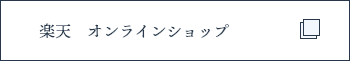 楽天オンラインショップ