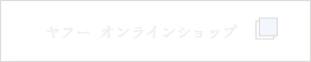 Yahoo!オンラインショップ